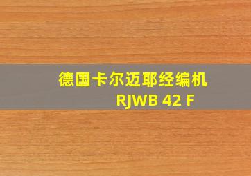 德国卡尔迈耶经编机 RJWB 42 F